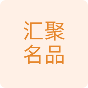 汇聚名品家居店