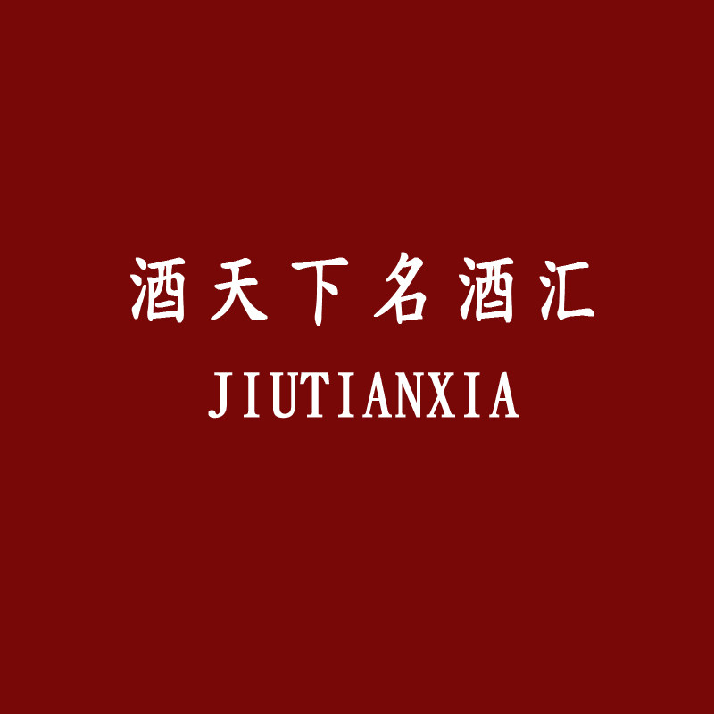 酒天下名酒汇企业店的LOGO