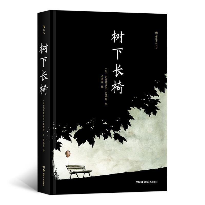 [Authentic Book] Bench under the Tree [France] Christophe Chabert Hunan Fine Arts Publishing House