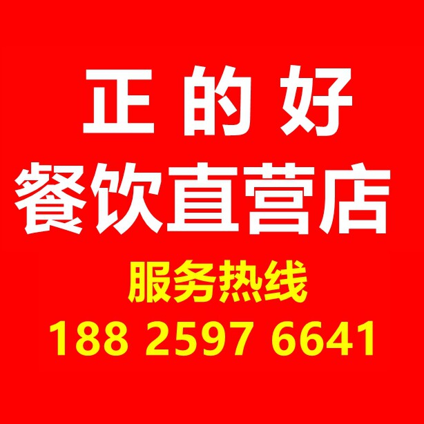正的好商用餐饮设备总店