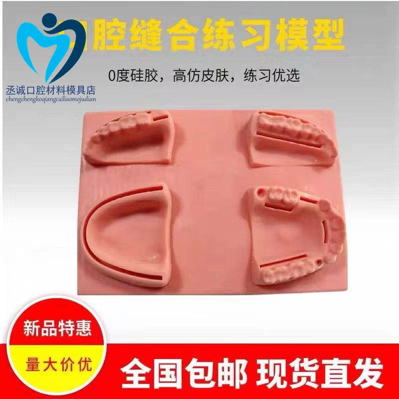 口腔缝合练习模型医学生用缝针缝针牙科模块切开训练软硅胶防牙齦