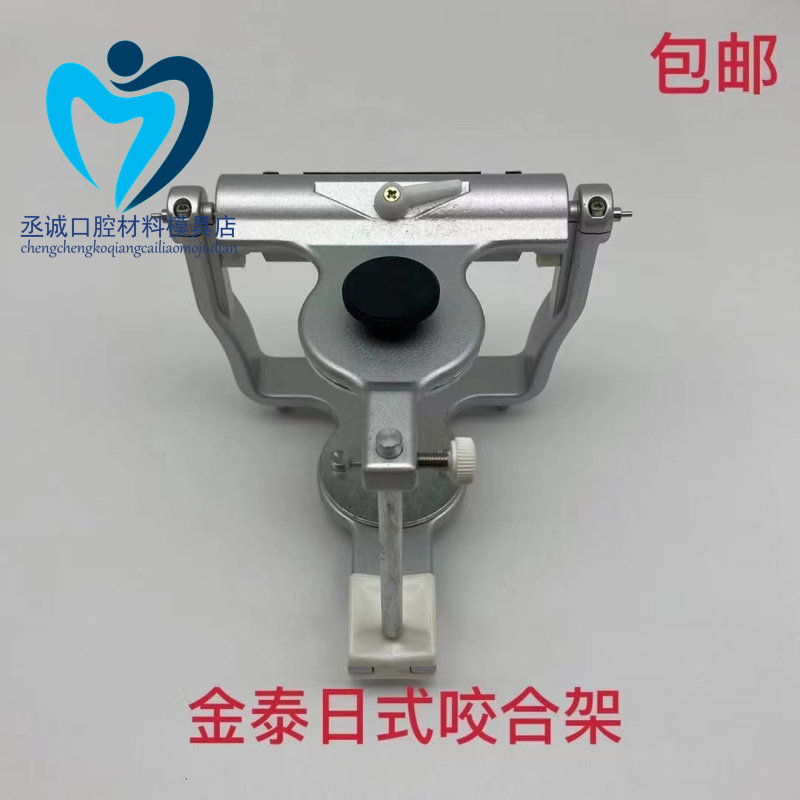 牙科 金泰日式咬合架JT-03解剖式咬合架 简易咬合架 包邮
