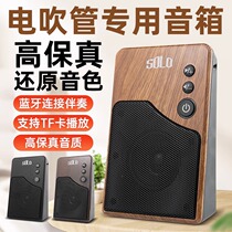 SOLO electric blowpipe special speaker outdoor performance home small portable charging Bluetooth U disk musical instrument audio