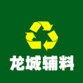 龙城辅料