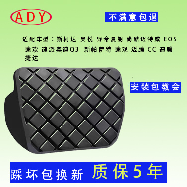 Suitable for Volkswagen Sagitar 15 Models, Passat Tiguan 11-16 Models, and Magotan 11-16 Models Brake Pedal Rubber Cover Suitable for Volkswagen Sagitar 15 Models, Passat Tiguan 11-16 Models, and Magotan 11-16 Models Brake Pedal Rubber Cover