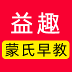 益趣蒙氏早教