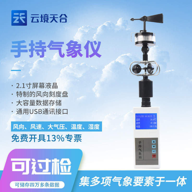 便携式手持风速风向气象仪小型站户外温湿度车载多要素应急监测器