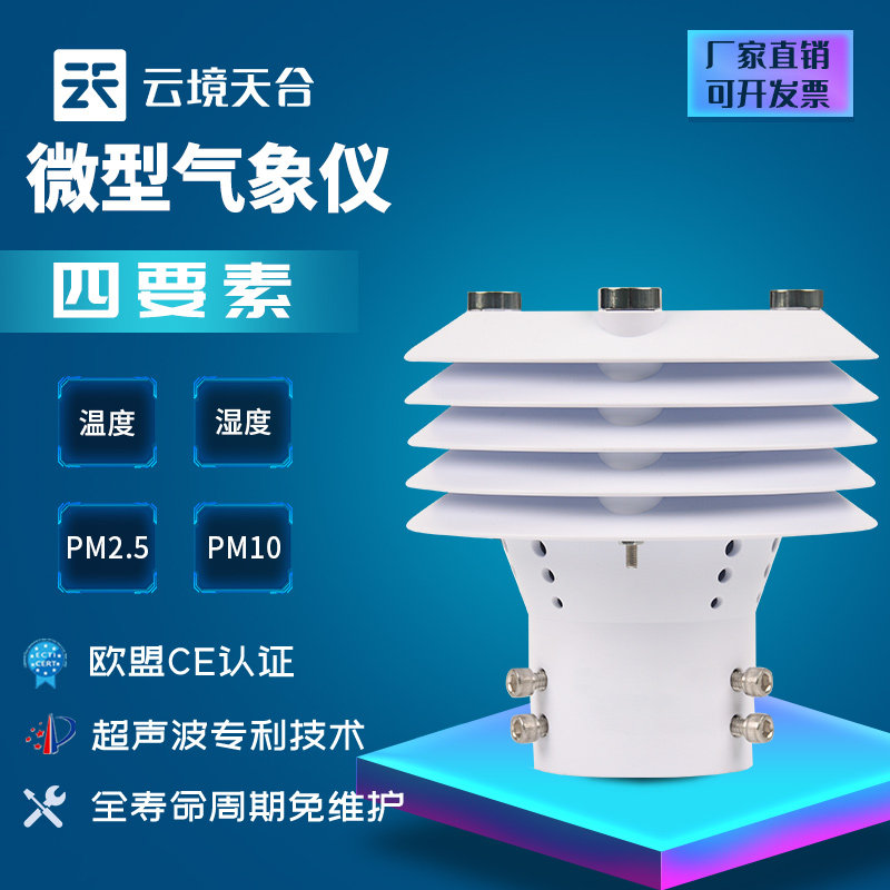 四要素气象传感器温湿度超声波微气象仪一体集成式气象站可定制