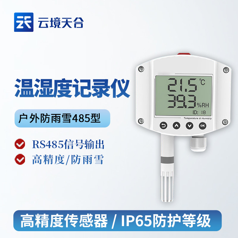 温湿度计记录仪485防爆型4G蓝牙WiFi防雨雪冷藏车实验室药店工业