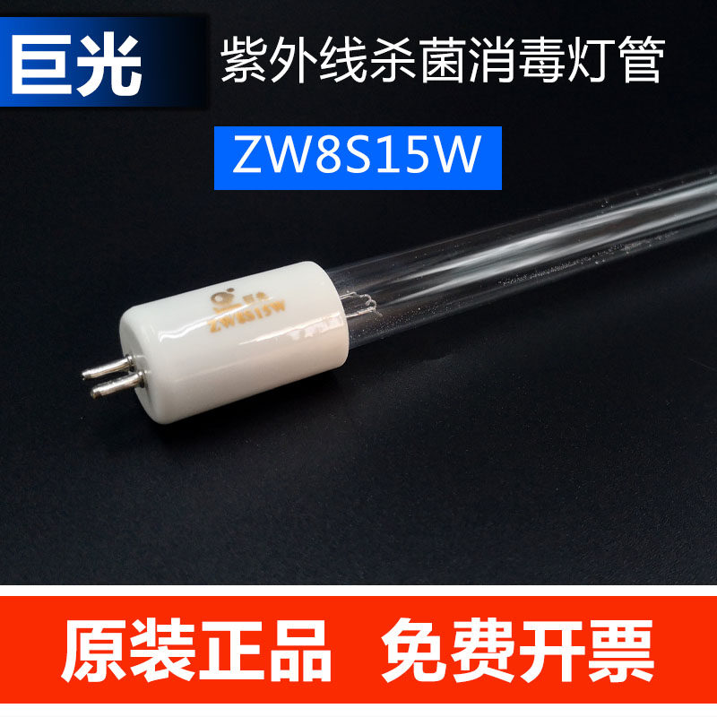 巨光紫外线杀菌灯管ZW8S15W消毒柜厨房医院学校生物安全柜灭菌灯
