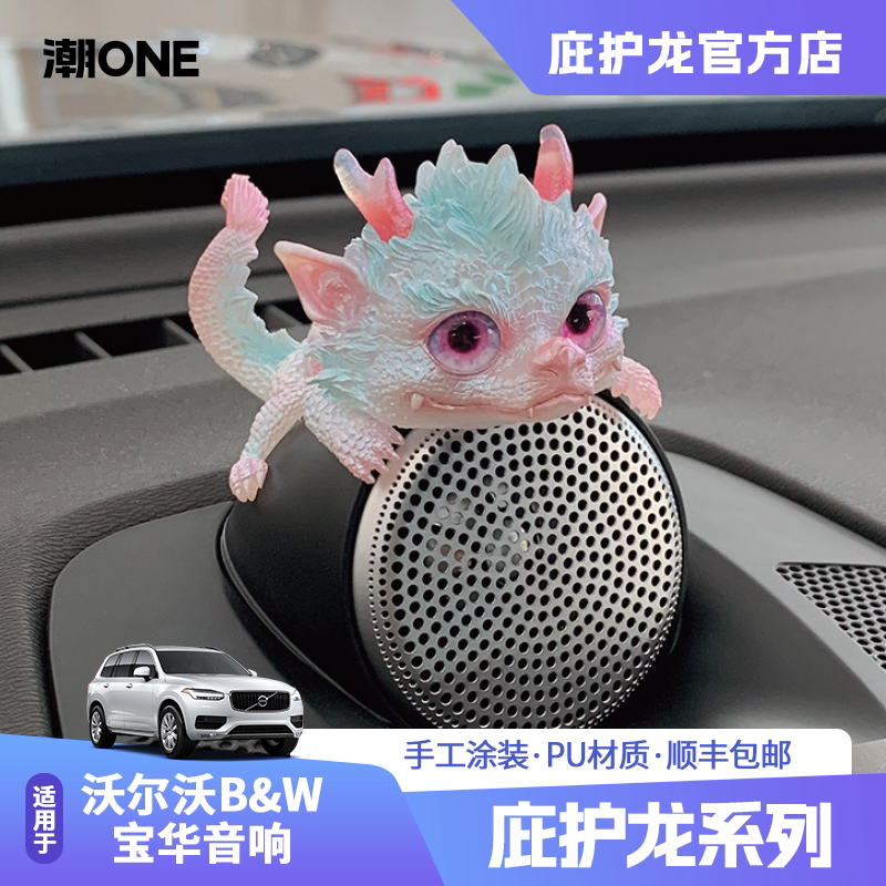 Suitable for Volvo Volvo Bao Hua Central Audio System Protection Dragon Xc6090S9060V60/90Cc Interior Decorations