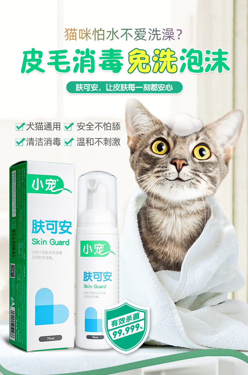 Small pet skin can be safe cat black chin cleaning and sterilization cat moss disinfectant cat bath wash-free foam pet supplies