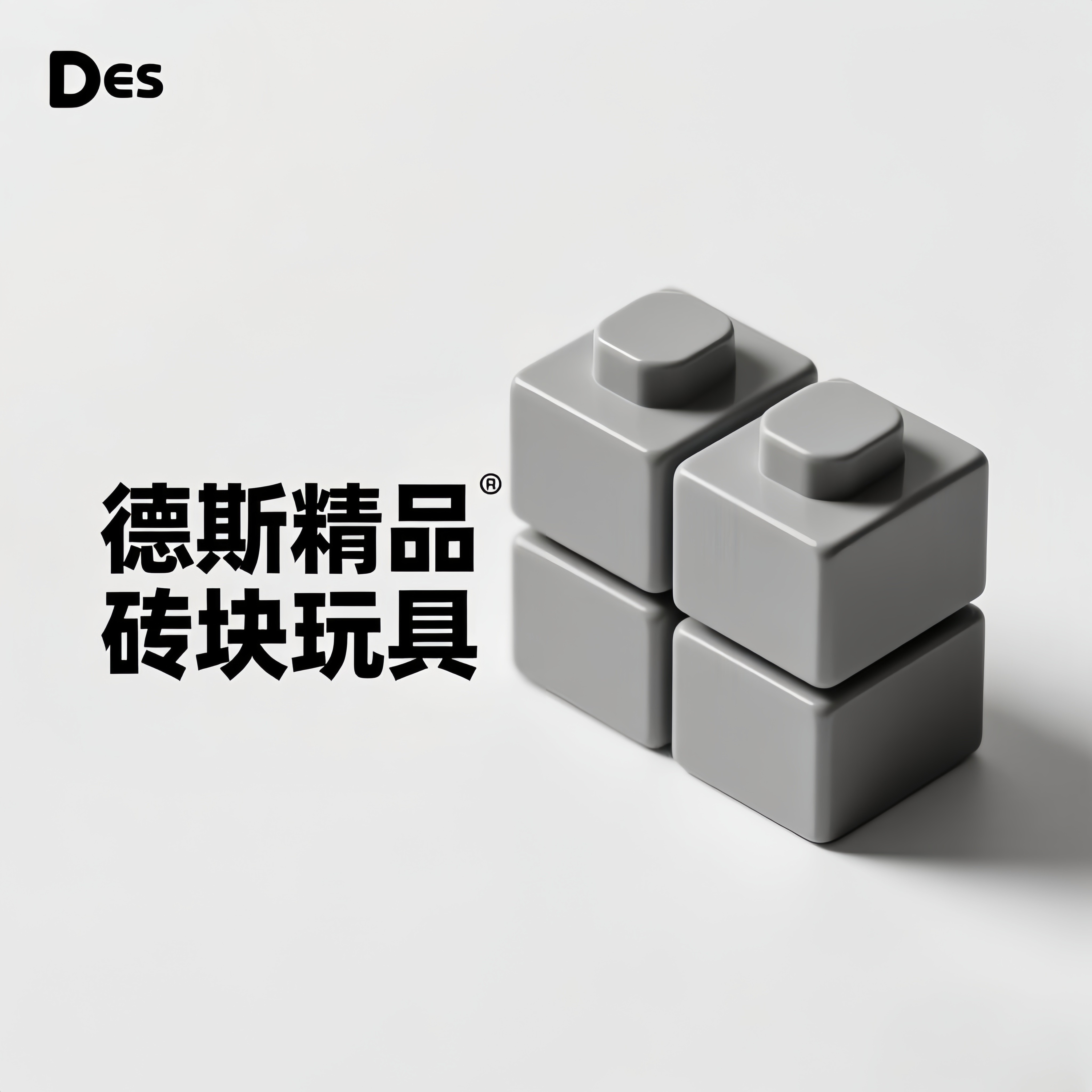 德斯精品砖块积木玩具