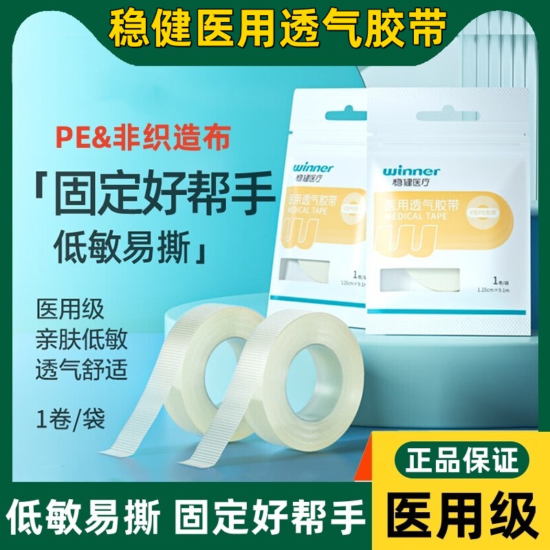 稳健医用胶带无纺布低敏防水透气伤口敷料包扎固定胶贴PE非织造布