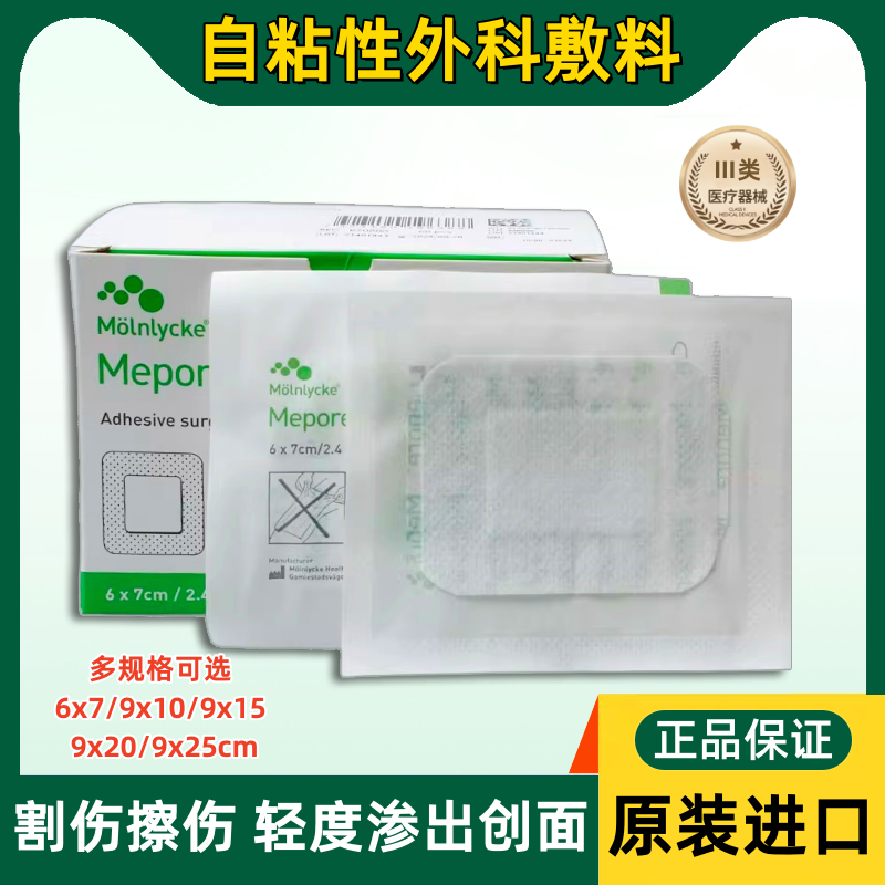 美敷自粘性外科敷料医用无菌伤口敷贴透气术后创面割伤擦伤吸渗液