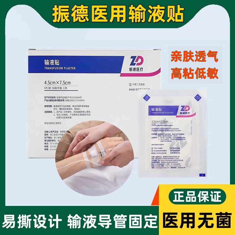 振德输液贴医用无菌一次性透气胶带无纺布点滴留置针导管固定敷贴