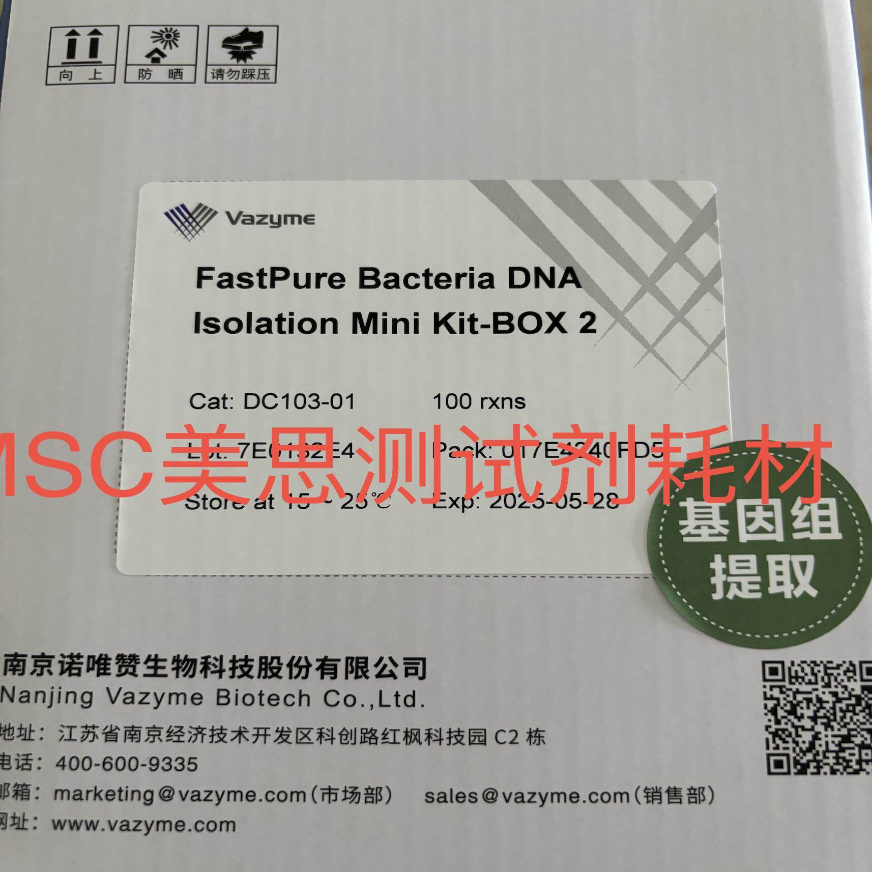 诺唯赞Vazyme 细菌DNA 提取试剂盒 DC103