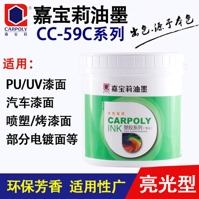 Gaolis Printed Ink Ink CC-59C Series Serive Covert Taving Краска краски Поверхность.