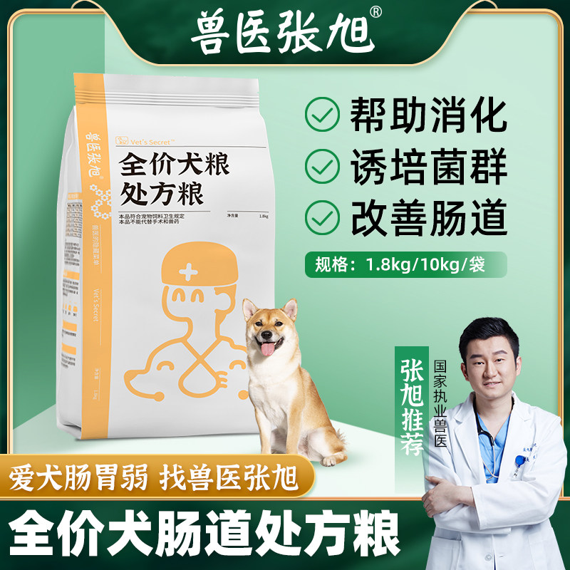 Veterinary Zhang Xu intestinal formula dog food universal 1 8kg puppy adult dog food small dog teddy prescription food