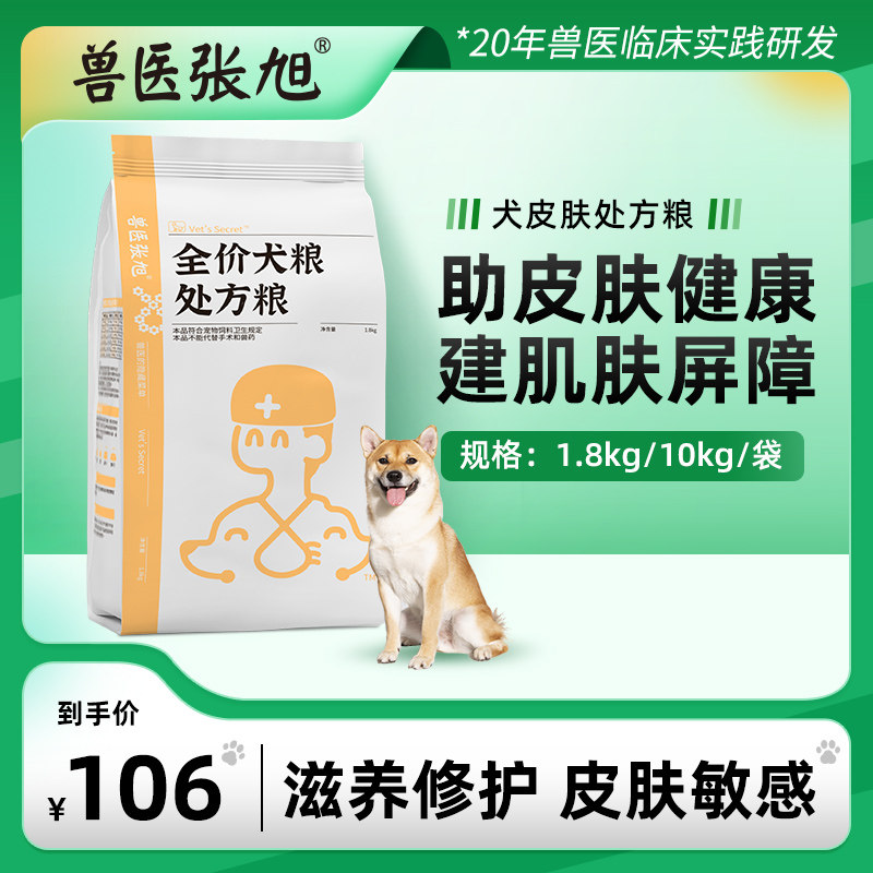 Veterinary Zhang Xu skin formula for small large-scale dog puppy without long hair prescription dog grain