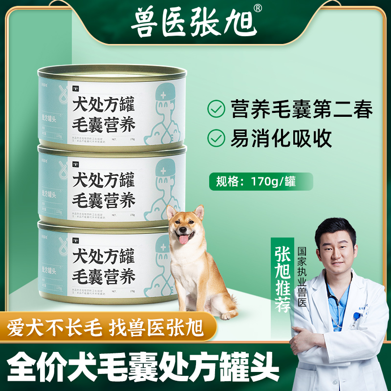 Veterinary Zhang Xu canned dog hair follicle nutrition formula wet food fresh meat nourishing staple food dog furious snacks whole box