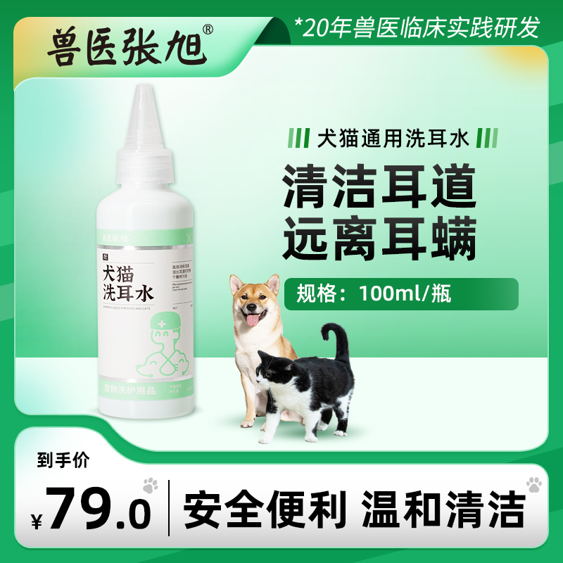 Veterinary Zhang Xu Wash earwater dog cat 100ml safe and efficient cleaning ear - odor cleaning ear - canal pet supplies