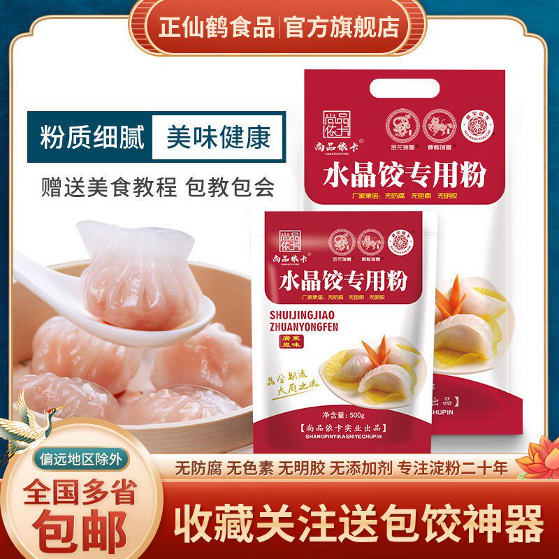 Water dumplings shrimp dumplings 1 catty of 5 grams of crystal water dumplings crystal water dumplings special powder transparent dumplings special finish ice sheet