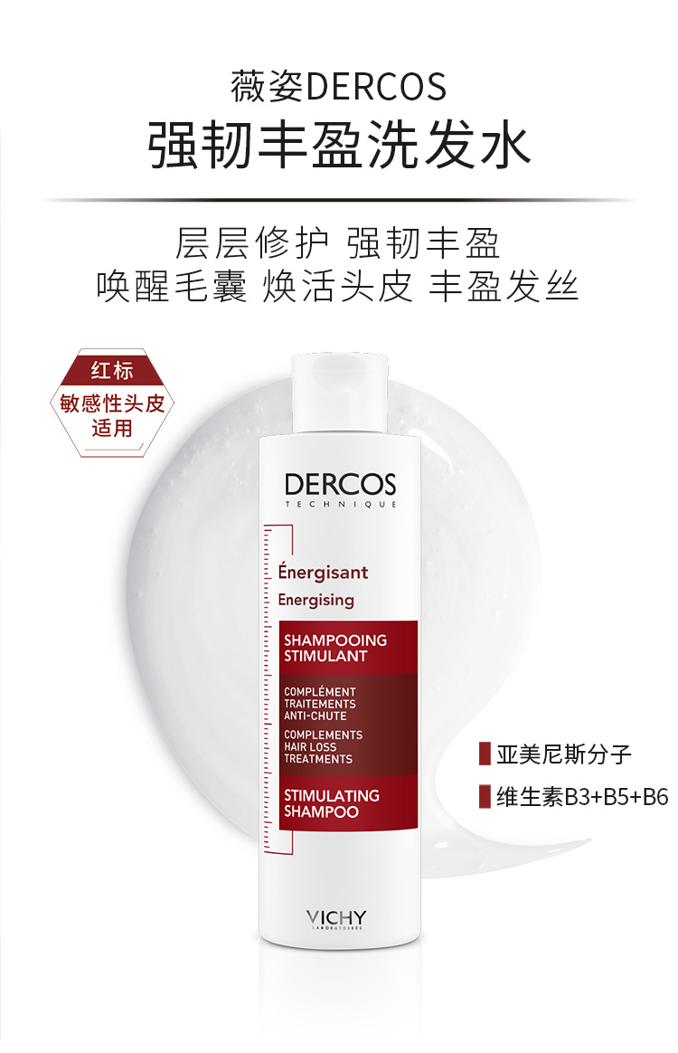 Vichy 薇姿 DERCOS 德康丝 强韧丰盈洗发水（红标/绿标/） 200ml 79元包邮（需领券） 值值值-买手聚集的地方
