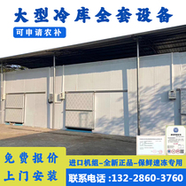 Complete set of cold storage equipment small household vegetable and fruit fresh-keeping cold storage commercial large-scale food freezing and quick-freezing storage