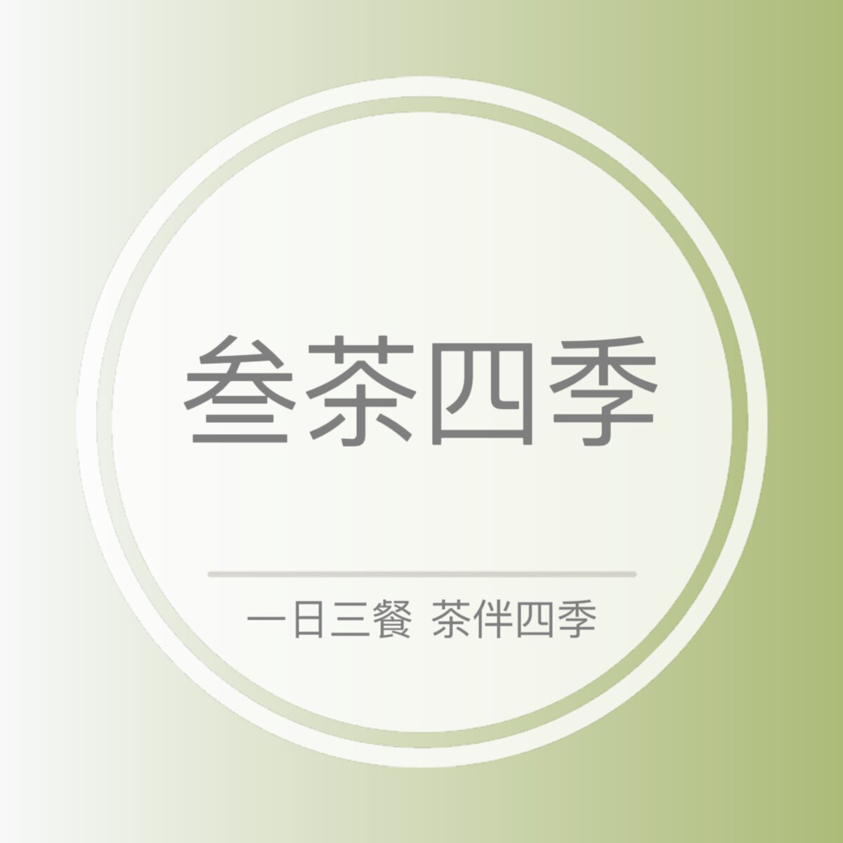 叁茶四季