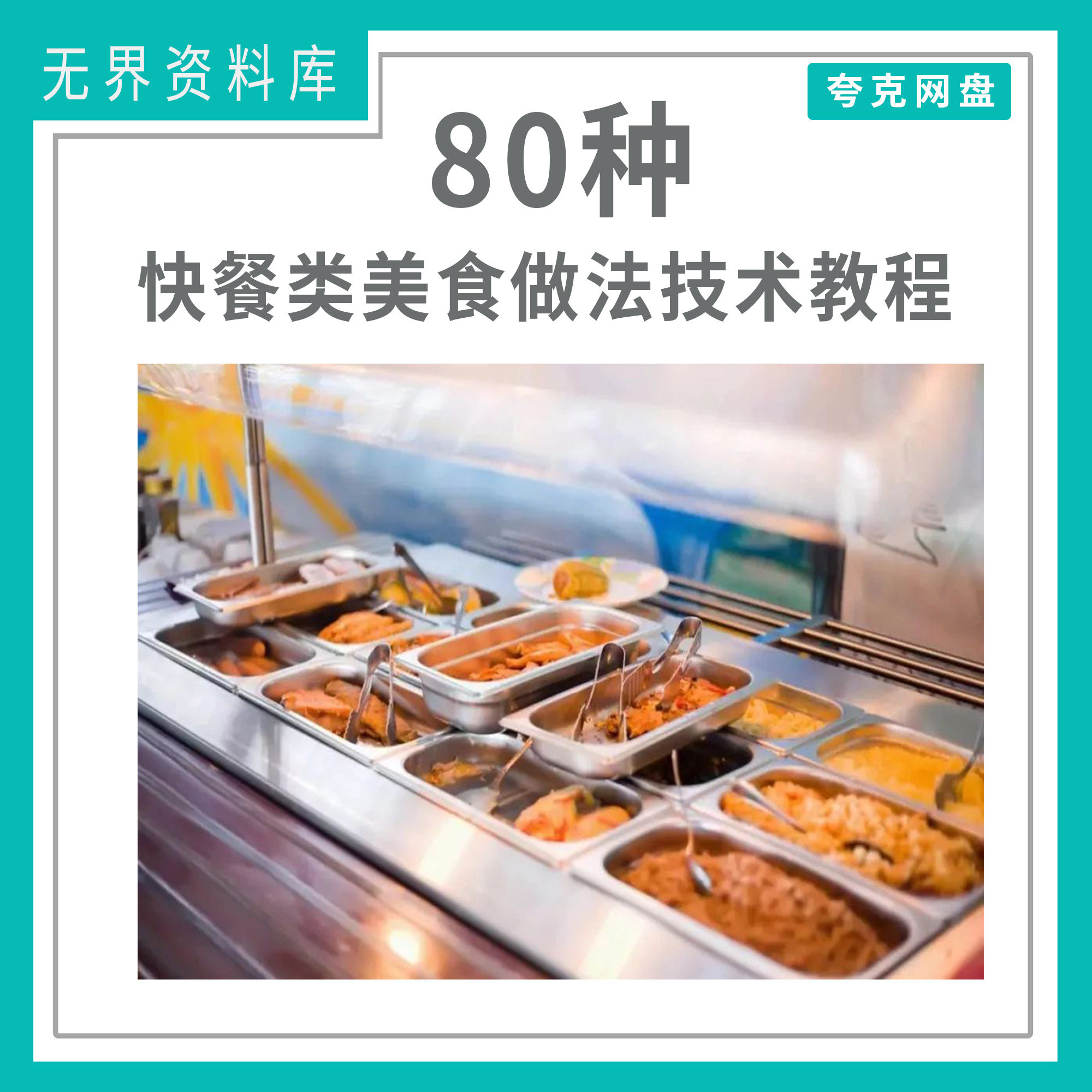80种各种快餐类美食做法技术配方大全资料教程快餐店创业开店技术配方资料合集