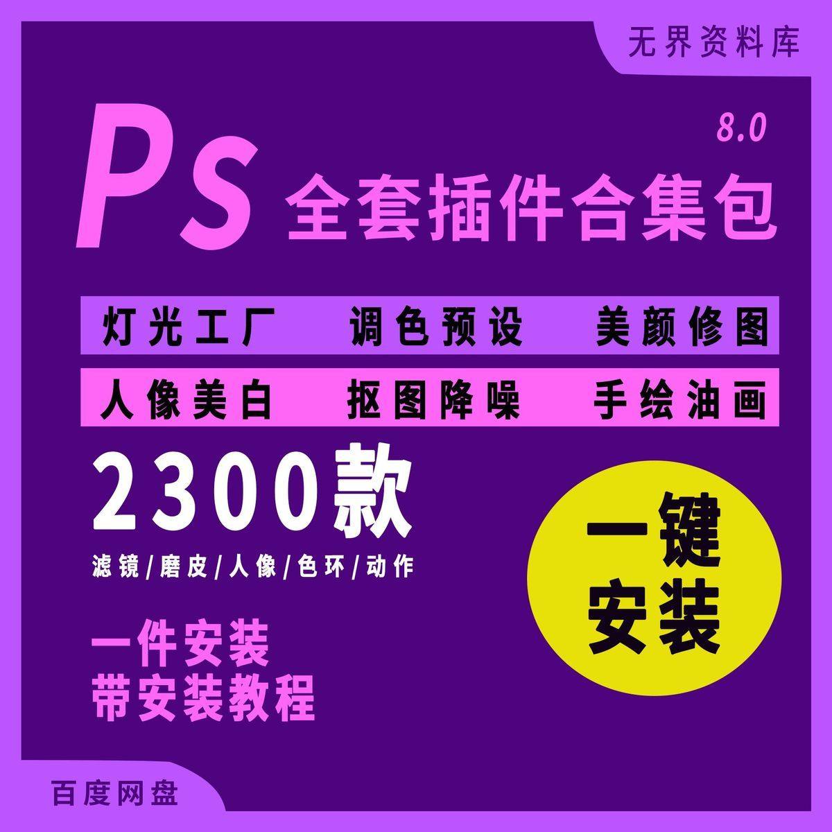 PS全套插件一键安装包2300款/v8.0win版PS后期设计处理修图插件包