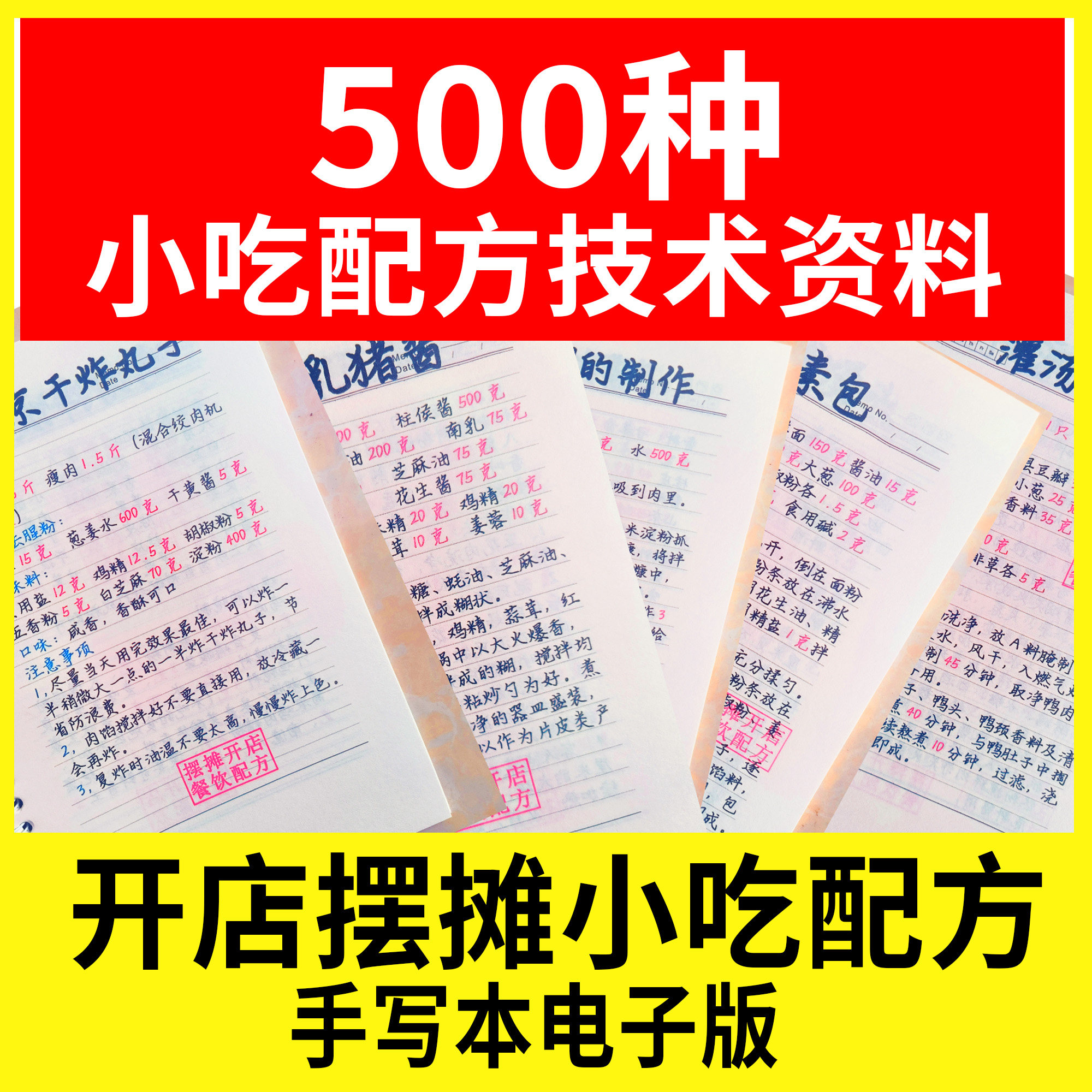 小吃技术配方资料直播手抄本手写本电子版商用开店摆摊餐饮小吃配方