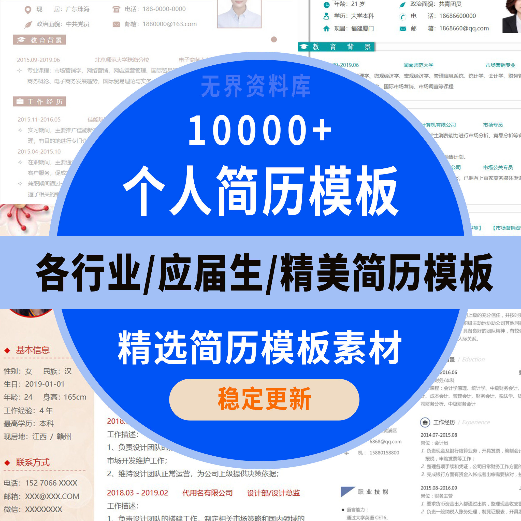 10000+各行业/应届生/精美简历模板合集各类型各行面试简历模板