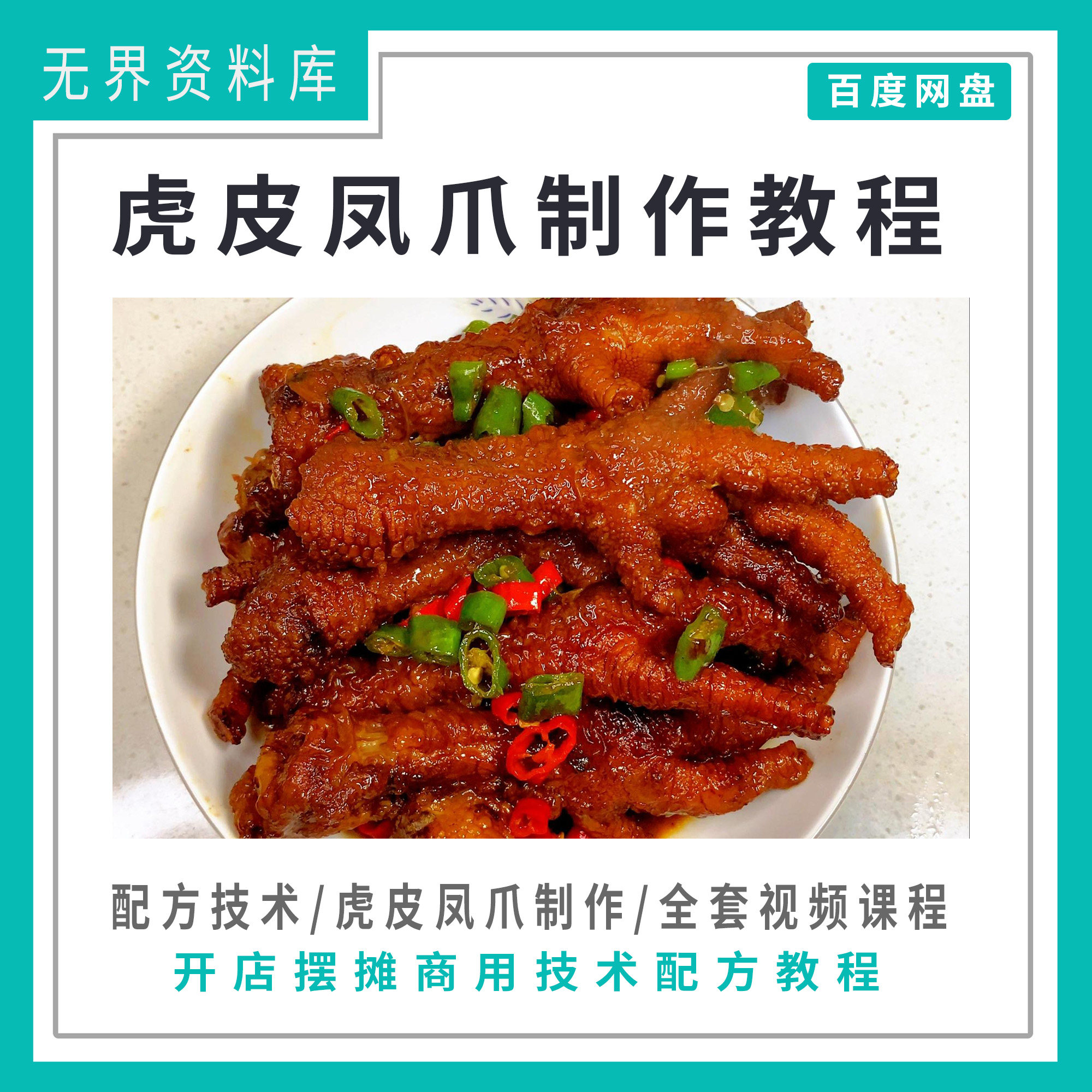 虎皮凤爪小吃美食技术制作教程全套视频课程凤爪小吃配方技术开店摆摊秘制配方