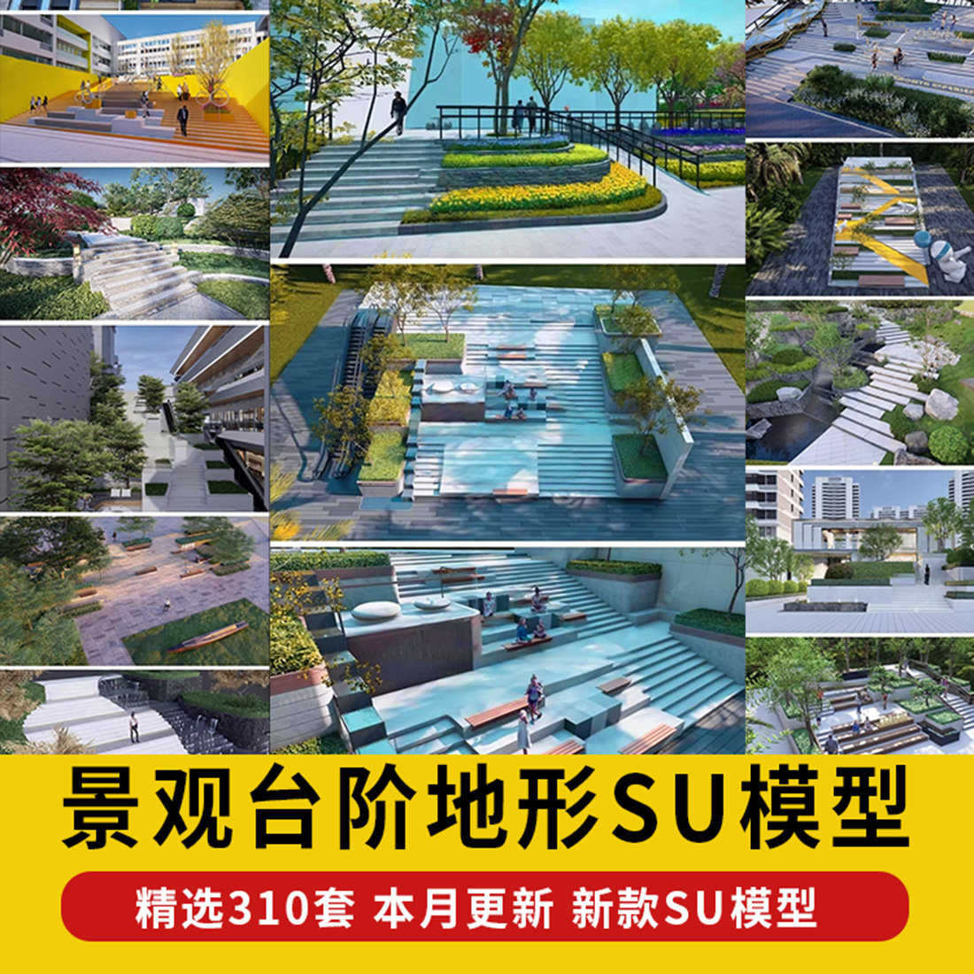 坡道楼梯景观阶梯公园广场台阶无障碍高差地形山地草图大师SU模型