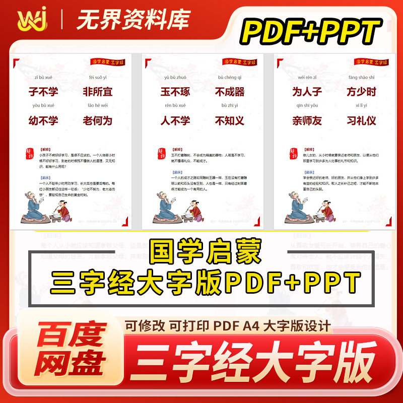 三字经大字版PDF可打印国学文化儿童国学启蒙三字经PPT/A4设计
