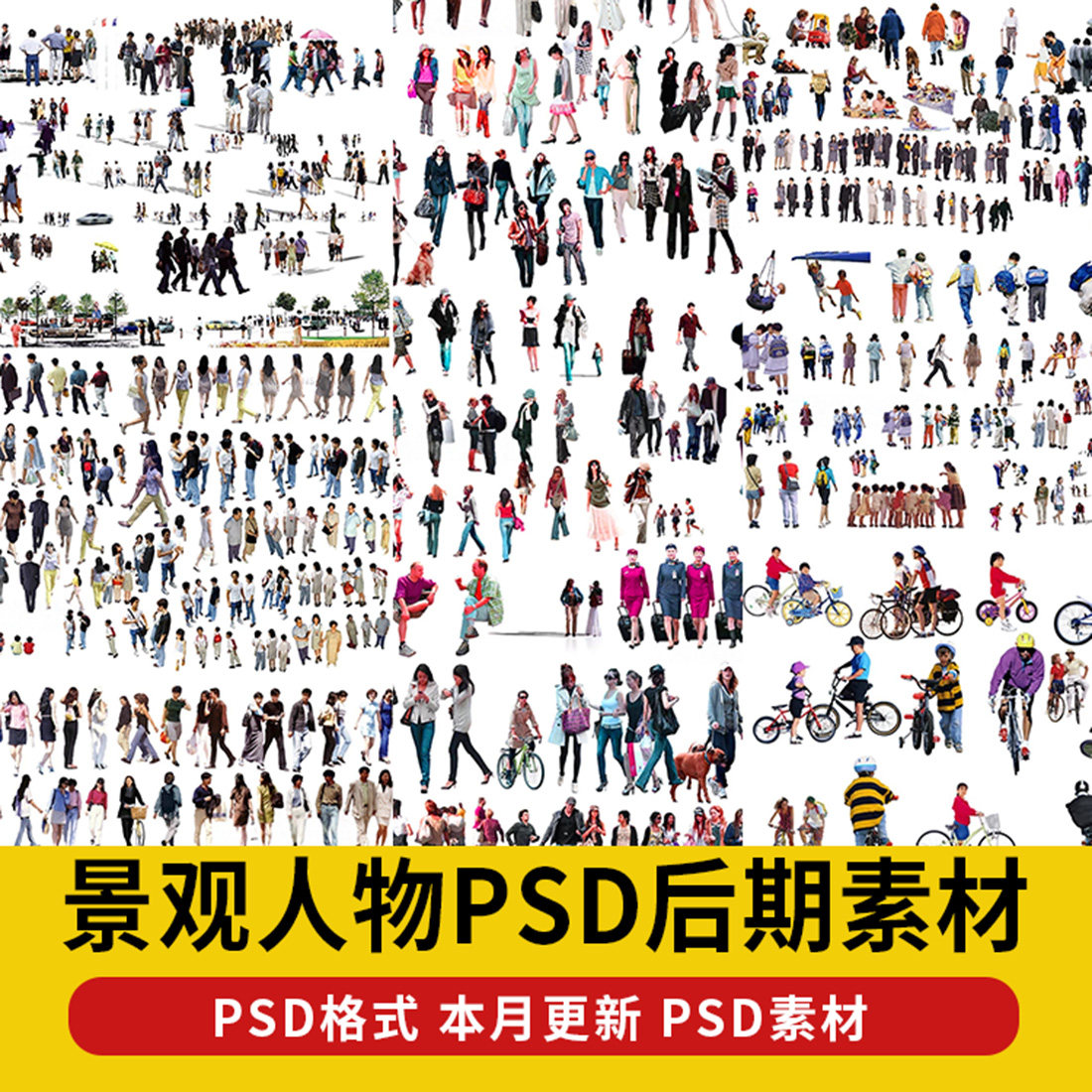 建筑园林源景观人物PSD后期人物合集高清PSD分层免抠图设计素材