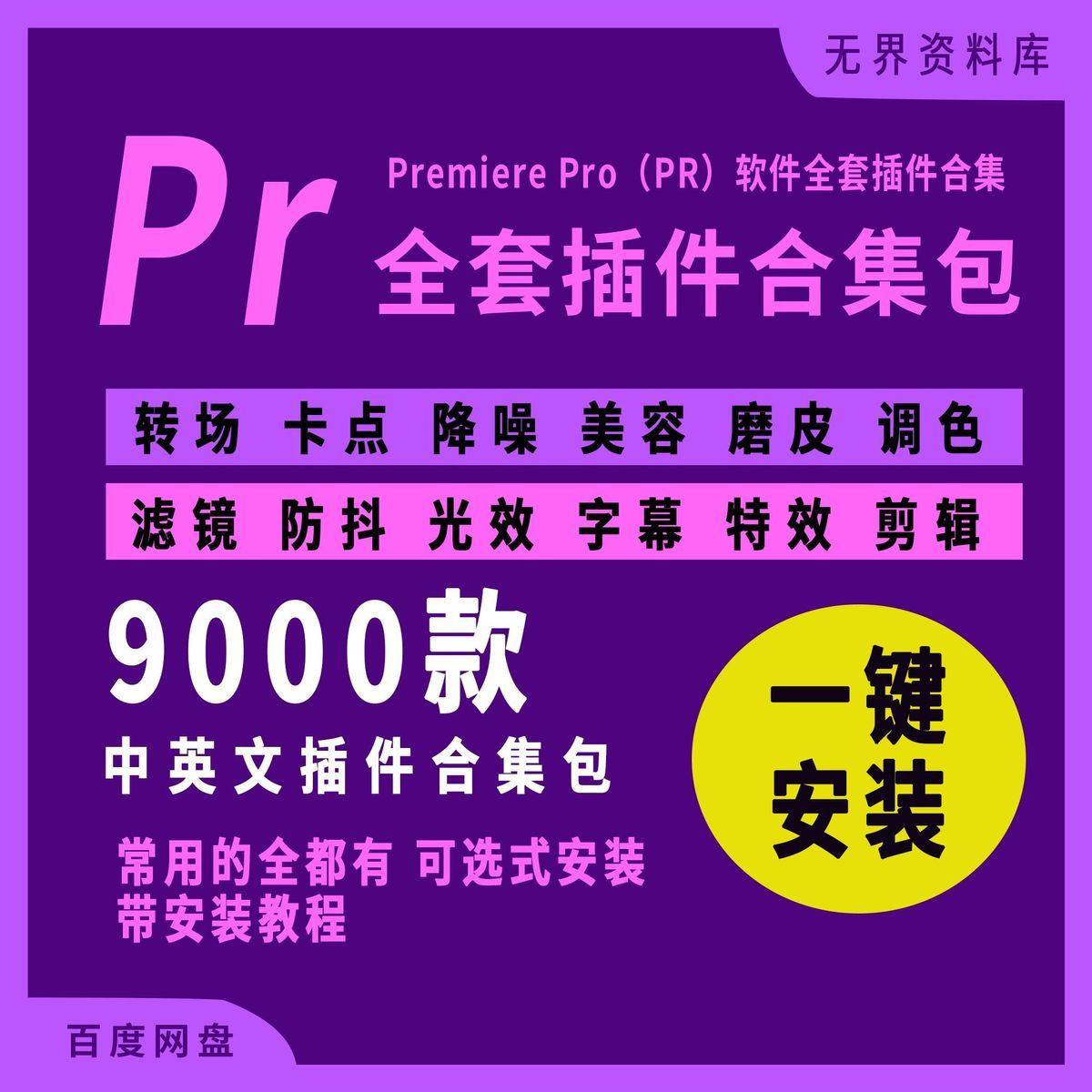 PR全套特效插件合集 9000款 一键安装可选安装Premiere全套插件