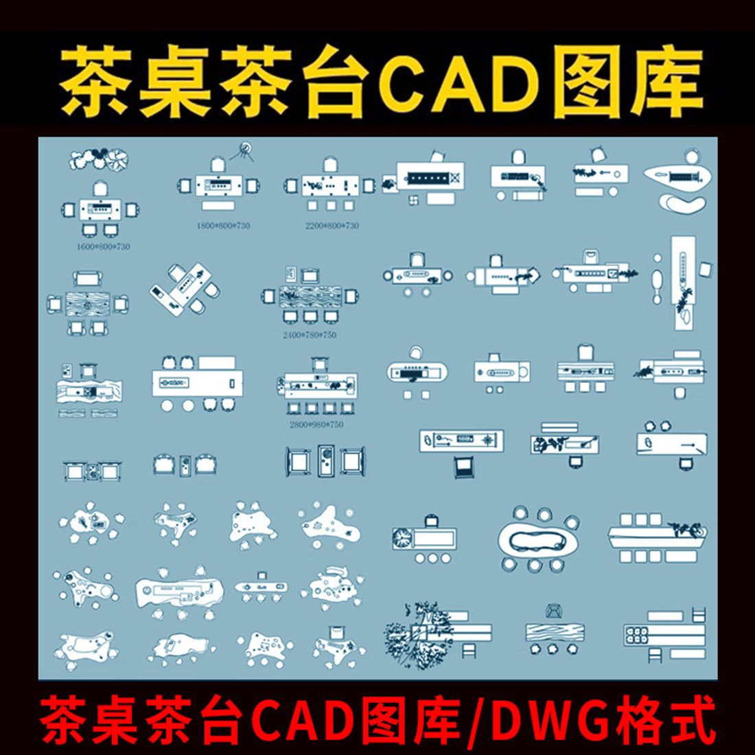 茶桌茶室桌椅茶台CAD图库模块图块茶桌现代新中式平面图