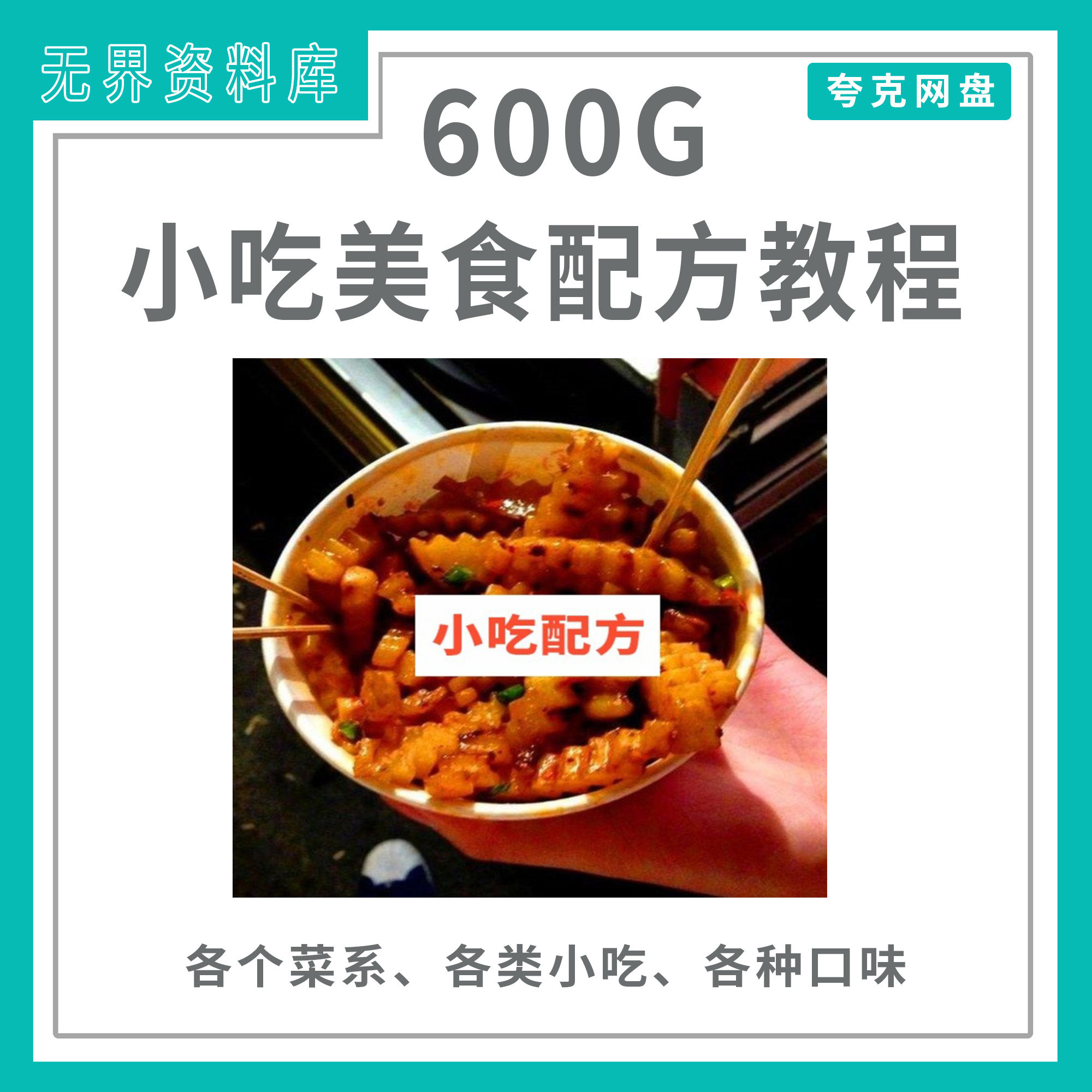600G整套小吃配方教程技术资料教材打包开店摆摊创业小吃配方技术大全