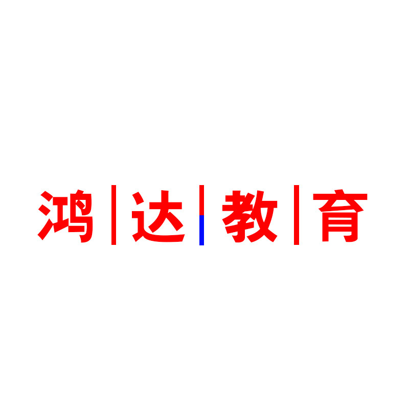 鸿达教育中心的LOGO