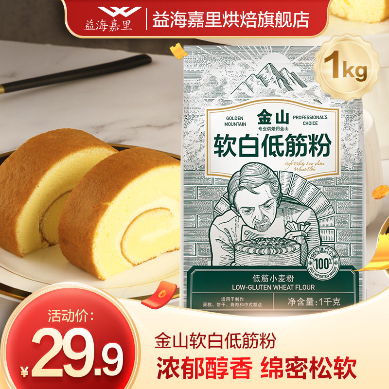 100%进口软白麦 益海嘉里出品 金山 软白低筋粉 1KG装 9.9元包邮 值值值-买手聚集的地方