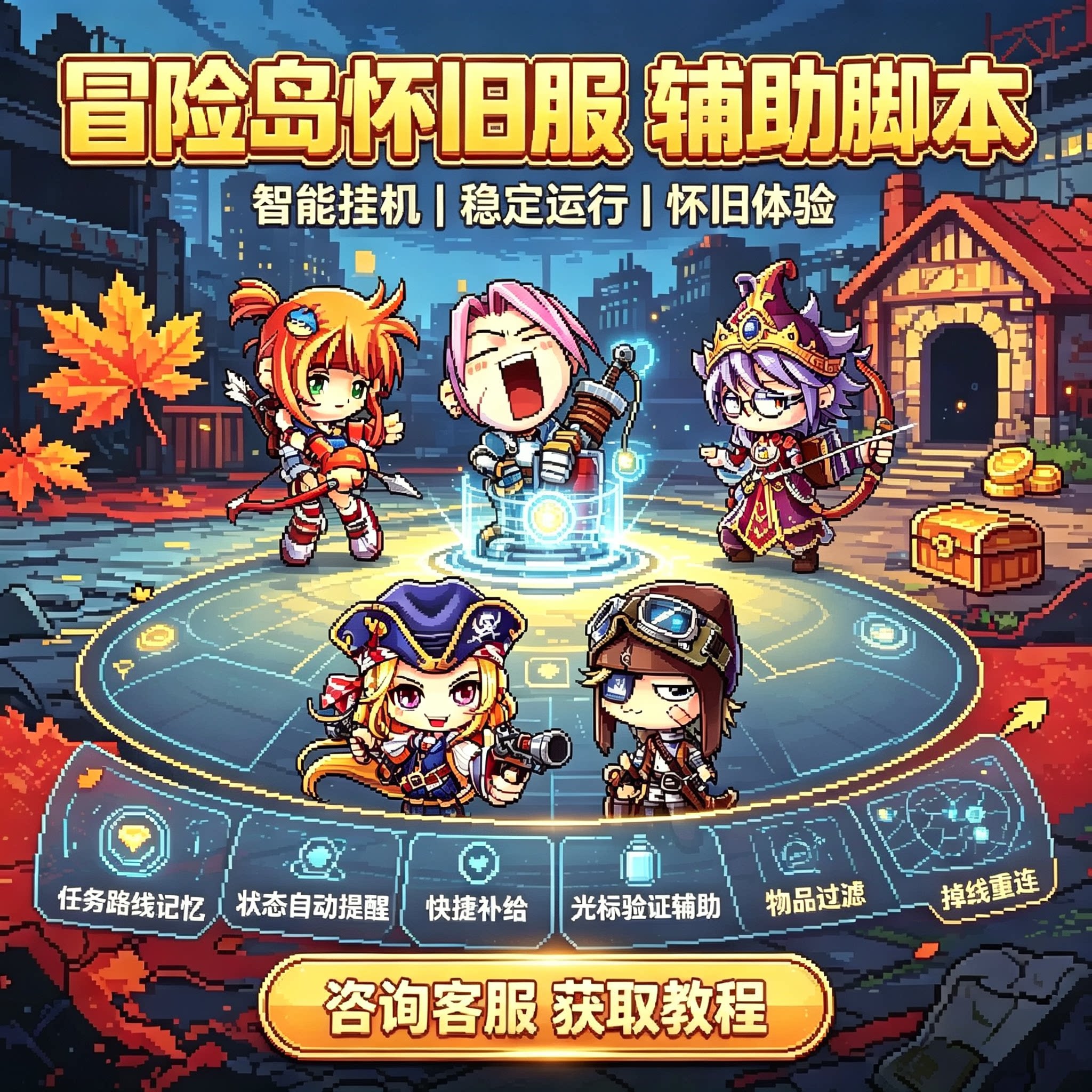 MapleStory Classic supports tech scripts with fully automatic monster hunting + lie detector + login with disconnection, auto-potion