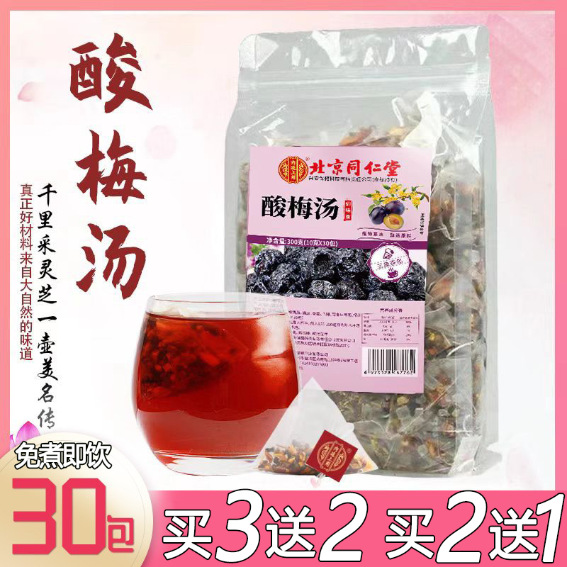 Beijing Tongrentang sour plum soup raw material package boil-free old Beijing sweet-scented osmanthus sour plum soup tea bag drink official