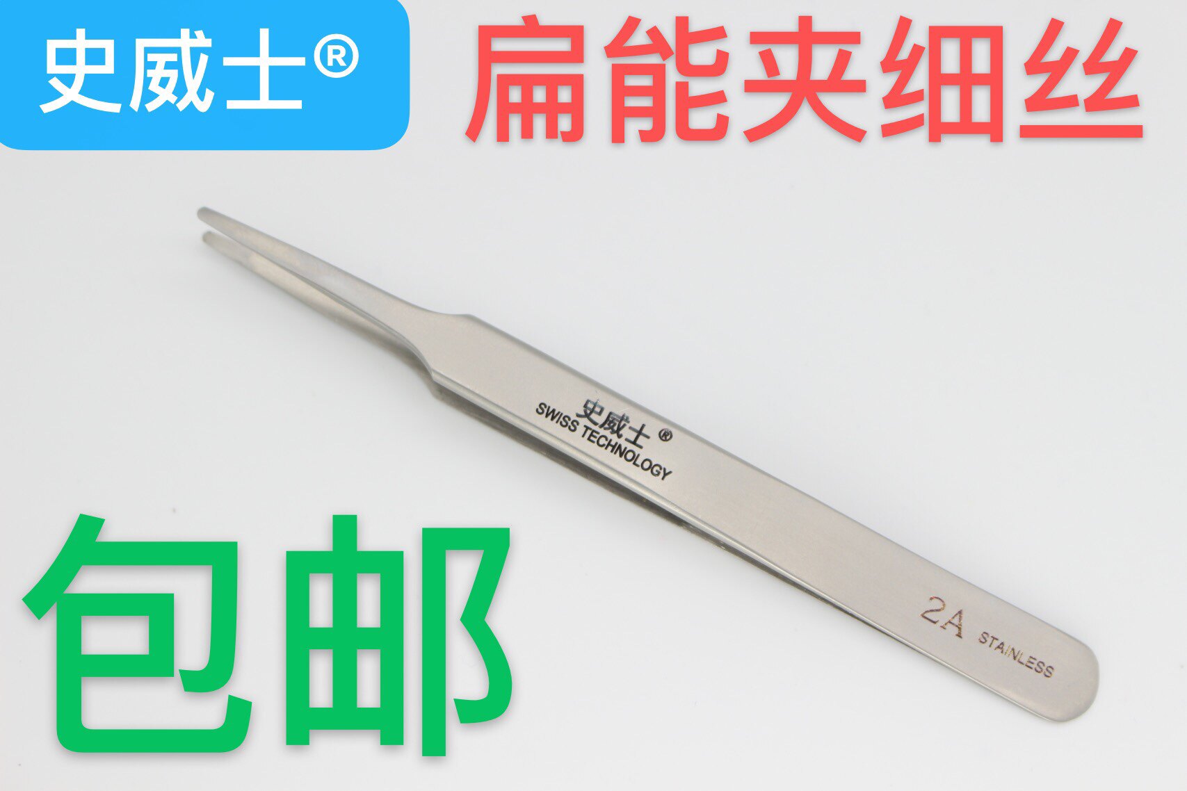 史威士镊子扁圆头2A-SA高精密不锈钢镊子辅料镊子夹子拔毛工具