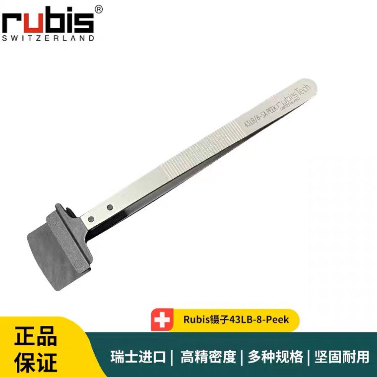 瑞士Rubis镊子43LB/8-Peek 8寸晶圆防静电镊子用于实验室工业生产