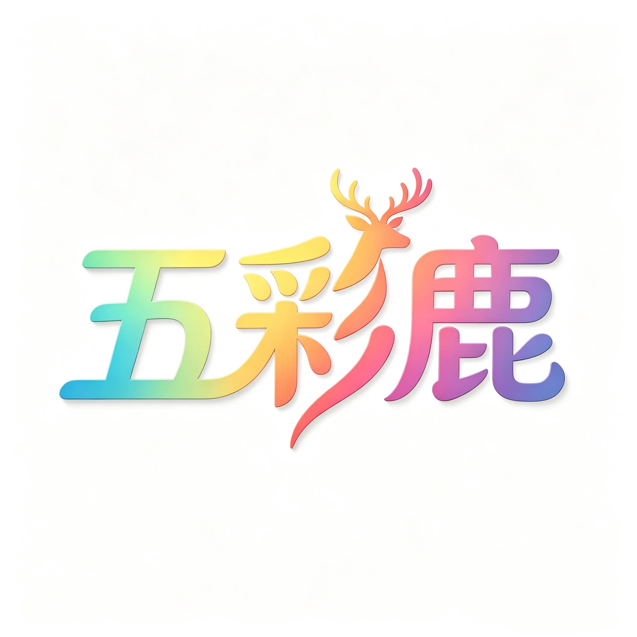 五彩鹿假睫毛的LOGO