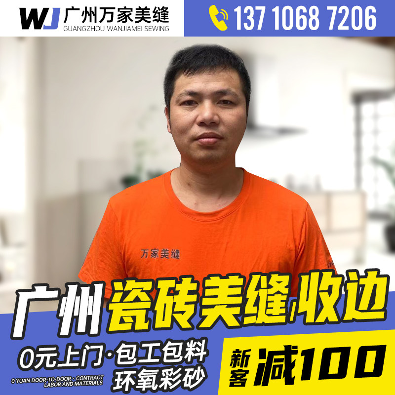 Guangzhou beauty seam construction service ceramic tile beauty seam construction package labor and materials Mapei epoxy colored sand construction service one