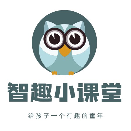 智趣小课堂